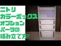 ニトリカラーボックスのオプションパーツを組み立てるポイント　（Points for assembling optional parts for the Nitori Color Box）