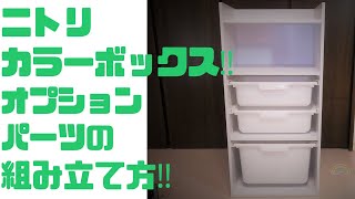 ニトリカラーボックスのオプションパーツを組み立てるポイント　（Points for assembling optional parts for the Nitori Color Box）