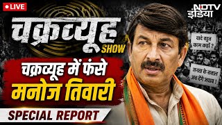 Chakravyuh show live | Chakravyuh Mein fanse Manoj Tiwari |NDTV India | special report