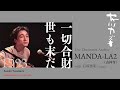 友川カズキ+石塚俊明「一切合財世も末だ」Live at MANDA-LA2(吉祥寺)1993.1.19