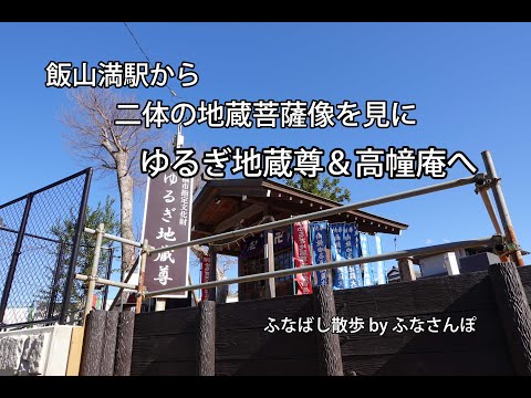 飯山満駅から ゆるぎ地蔵尊&高幢庵へ(二体の地蔵菩薩座像)
