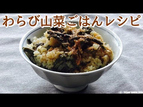 Youtube ふきのとう 炊き込みご飯 レシピ