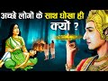 श्री कृष्ण के अनुसार अच्छे लोगों के साथ धोखा क्यों होता है?