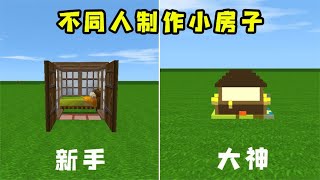 Mini World: Different people make different items 63 bombs to make small houses, novices make begga