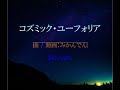 コズミック・ユーフォリア【AIきりたん・オリジナル】