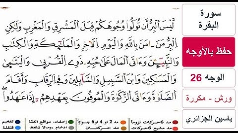 حفظ بالاوجه - الوجه 26 - سورة البقرة - ياسين الجزائري - ورش - مكررة
