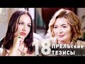 #18 &quot;ПРЕЛЬские тезисы&quot;: Ольга Ларина