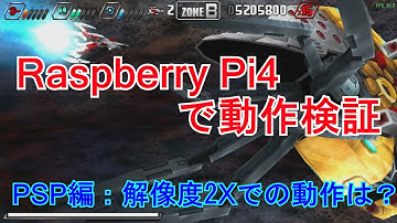 Raspberry Pi4で動作検証　PSP編：解像度を2倍にしてどれくらい動作するのか検証してみた。