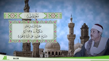 20 - سورة طه للقارئ الشيخ محمود علي البنا (مجود)