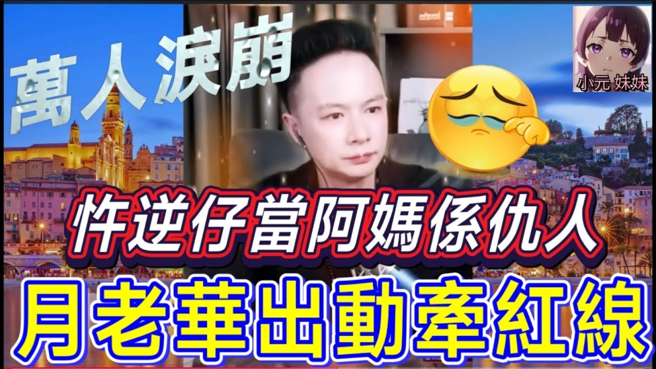 超感動！忤逆仔當阿媽係仇人，月老華出動牽紅線| 華哥講情感 #廣東話 #撐粵語 #華哥特效版