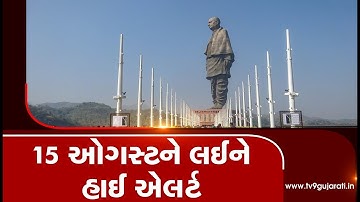 Narmada : Security beefed up at Statue of Unity ahead of Independence Day | Tv9GujaratiNews