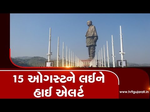 Narmada : Security beefed up at Statue of Unity ahead of Independence Day | Tv9GujaratiNews