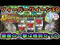 【目指せ貯玉10万発】これは反撃の狼煙の合図か⁉甘デジのパチンコ実践【PフィーバークィーンII 30th ANNIVERSARY EDITION】【第183回目】1パチ