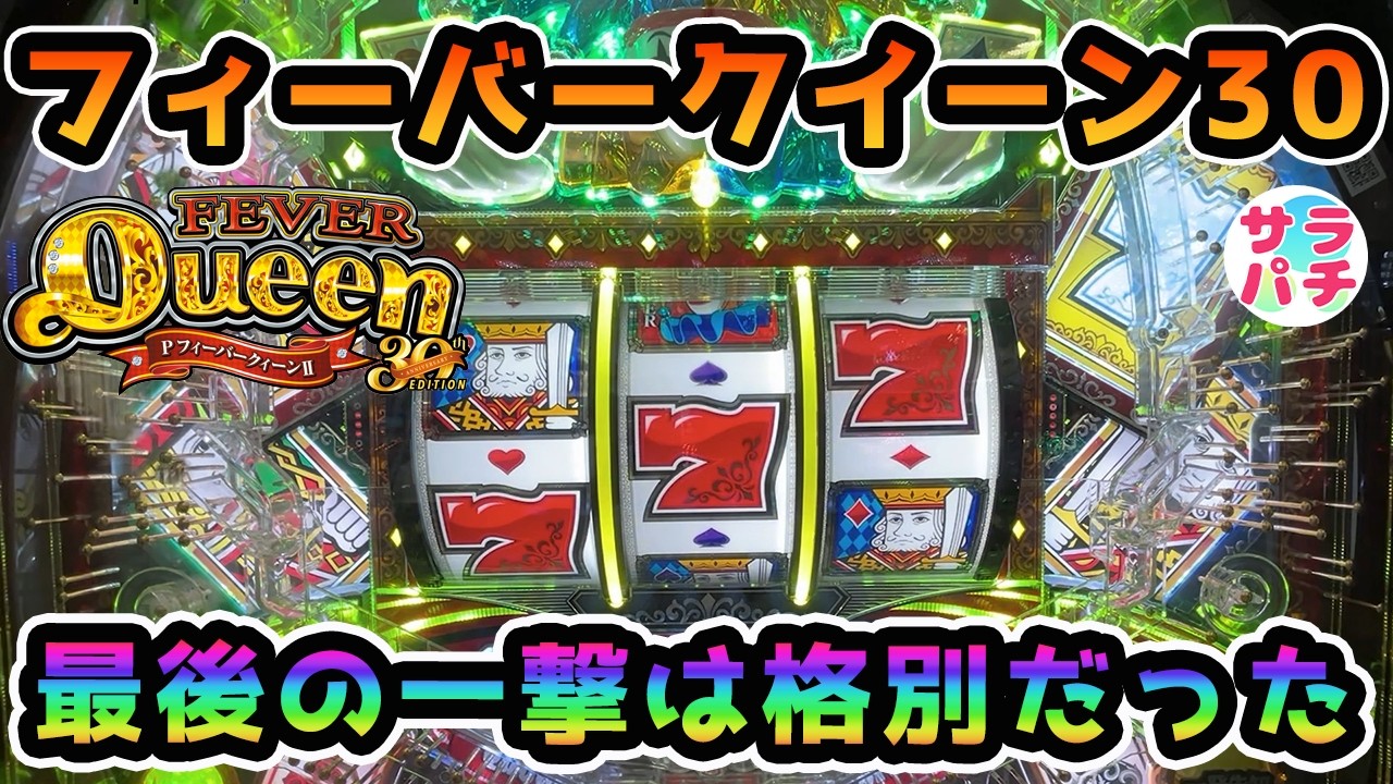 【目指せ貯玉10万発】これは反撃の狼煙の合図か⁉甘デジのパチンコ実践【PフィーバークィーンII 30th ANNIVERSARY EDITION】【第183回目】1パチ