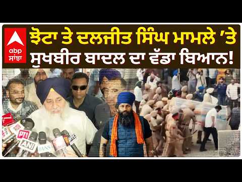Parvinder Jhota ਤੇ Daljit Singh ਮਾਮਲੇ ’ਤੇ Sukhbir Badal ਦਾ ਵੱਡਾ ਬਿਆਨ! | Mansa News | Abp Sanjha