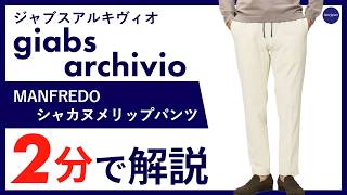 giabsarchivio（ジャブスアルキヴィオ）の春夏第一弾でございます