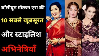 Top 10 Most Beautiful And Stylish Actresses of Bollywood Golden Era