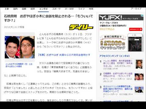 とんねるずの番組でおぎやはぎの小木さんが石橋貴明さんの言葉を遮ったという記事の読み上げ
