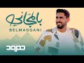 حمود الخضر -  بالمجاني | Humood AlKhudher - Belmaggani