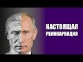 ПУТИН ИЗ ДЕВЯТНАДЦАТОГО ВЕКА?  ПРАВДА О РЕИНКАРНАЦИИ