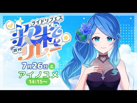 【#ライドリ夏ロック歌枠リレー 2025】懐かしアニソンロック🎸⚡️【#vtuber / #アイノユメ 】