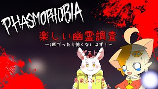 【Phasmophobia】【コラボ】白兎と猫の楽しい幽霊調査！【みけ猫妖精Vtuber】