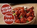 Chicken Lollipop | चिकन लॉलीपॉप | Sanjeev Kapoor Khazana