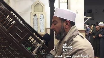 صلاة العشاء تلاوة سورة القيامة لفضيلة الشيخ حمدى عبدالله