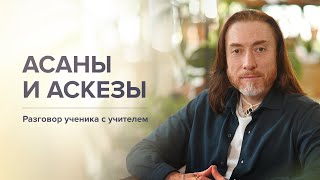 Асаны и аскезы. Связь ума и тела. Принципы воина света / Разговор ученика с учителем