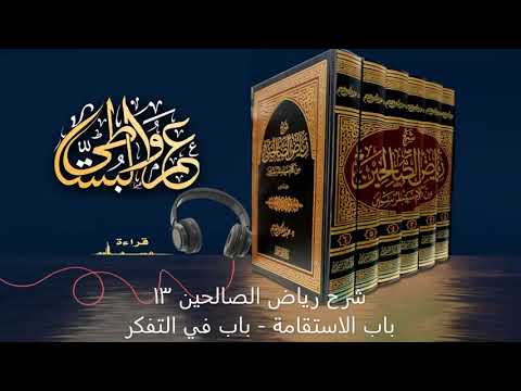 شرح رياض الصالحين 13 م١ باب الاستقامة باب في التفكر