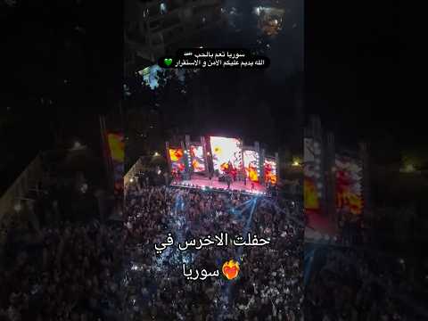 حفلت الاخرس في سوريا اغاني ترند جديد تيك توك الأخرس سوريا