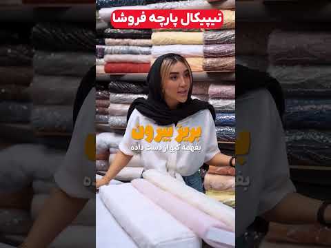 تیپیکال پارچه فروشا