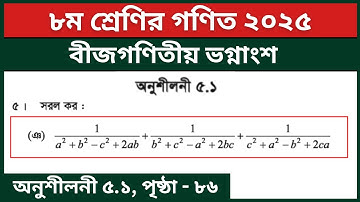 ৮ম শ্রেণির গণিত ৫ম অধ্যায় বীজগণিতীয় ভগ্নাংশ অনুশীলনী ৫.১ ৫ এর ঞ নং | Class 8 Math Page 86 2025