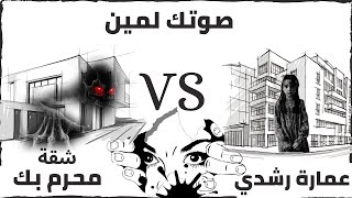 شقة محرم بك VS عمارة رشدي 👁️|👁️ Sotak Lmeen | القصة الحقيقية لاكثر الاماكن رعب وغموض في الاسكندريه