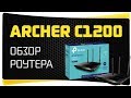 TP-LINK Archer C1200 Как Настроить Роутер Через Телефон по WiFi - Обзор  и Подключение к Интернету