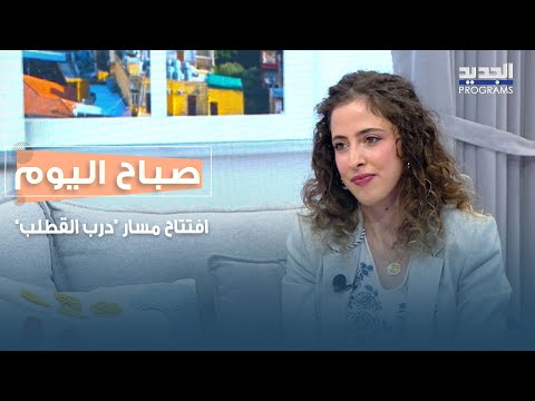 افتتاح مسار درب القطلب في عماطور تفاصيل النشاط مع دانا عبد الصمد
