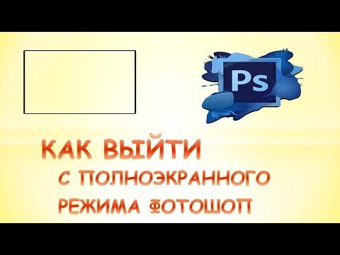 Видео: Как мне выйти из полноэкранного режима в Photoshop?