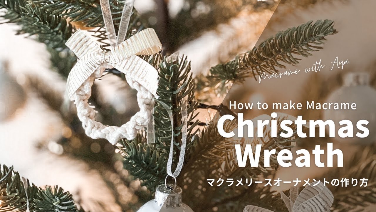 初めてでも簡単 マクラメクリスマスリースオーナメントの作り方 Diy聖誕花環吊飾 How To Make Macrame Xmas Wreath Ornament Youtube