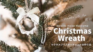 初めてでも簡単】マクラメクリスマスリースオーナメントの作り方/DIY