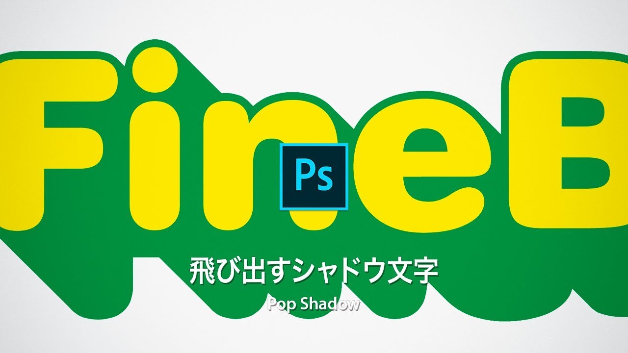 Photoshop講座 フォントでつくる 飛び出すシャドウ文字 Cc15 Youtube