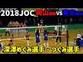 (就実高校 深澤めぐみ選手・つぐみ選手 他) 岡山選抜 VS 東京選抜 第１セット(2018 JOC中学バレー 女子)