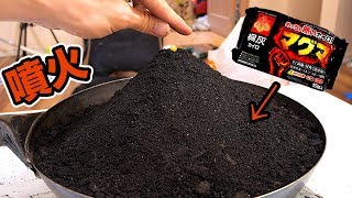 ホッカイロの山にポップコーン入れて大噴火!?【実験】　PDS