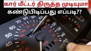 Car odometer tampering how to find out tampered car? tips to identify it| கார் மீட்டர் திருத்தலாமா?