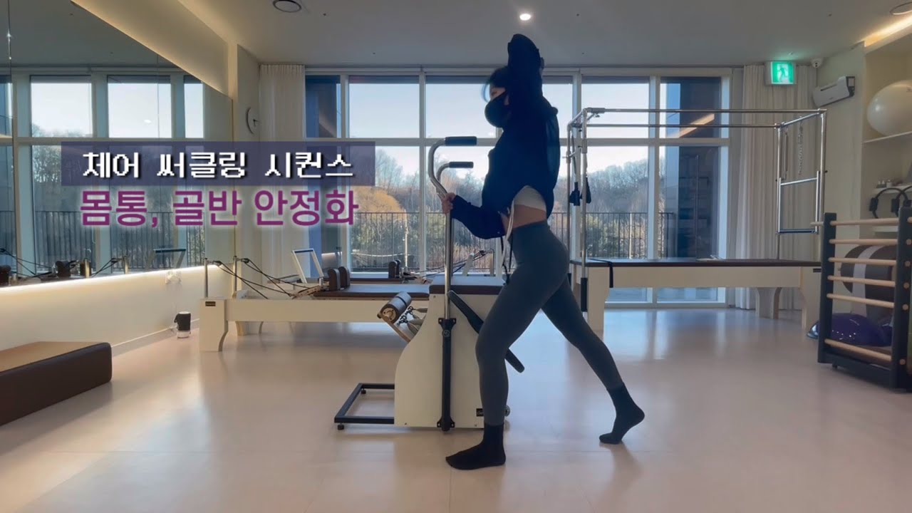 체어 써클링 필라테스 시퀀스 / 몸통, 골반 안정화 / 체어 필라테스 시퀀스