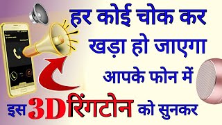 Mobile Me 3D Ringtone kaise set ki jati hai ! Best Android Phone Trick 2020 screenshot 1