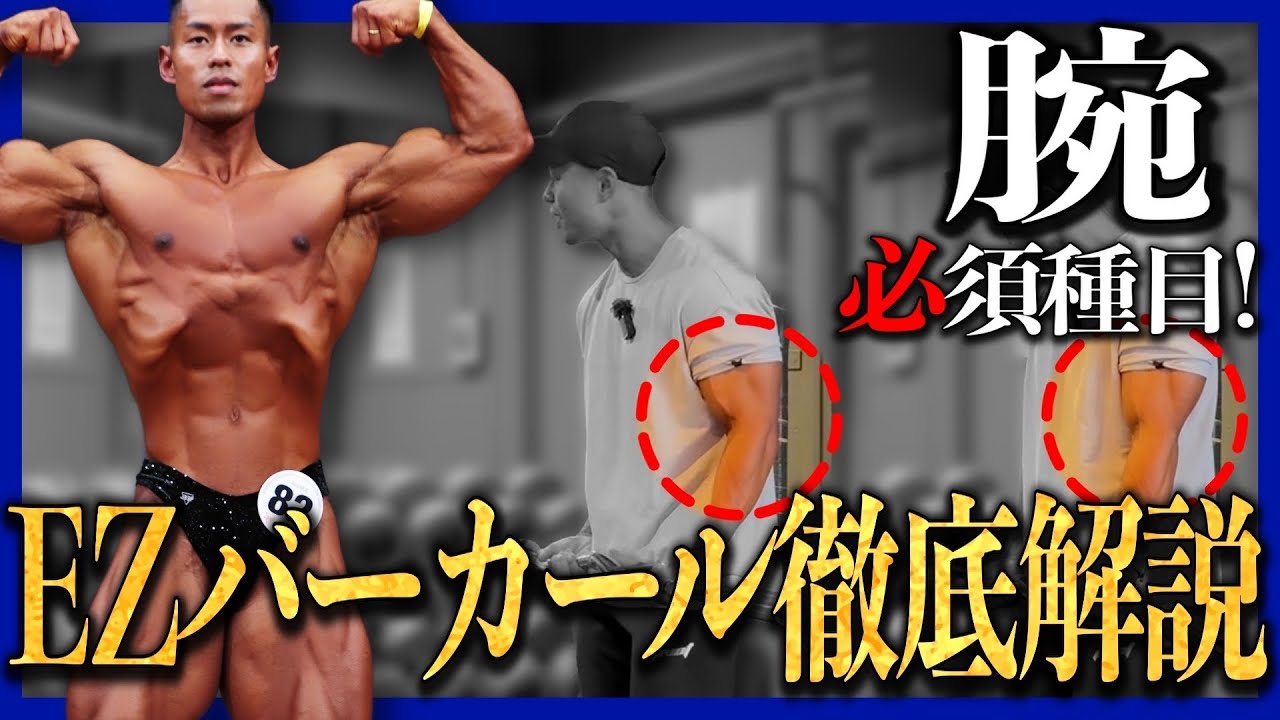【トレ解説】今年強化してきた腕！動かし方ひとつで負荷の乗りが変わる！？EZバーカール徹底解説！