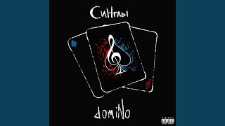 Единица твари - domiNo