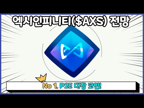   엑시인피니티 코인 전망 P2E 대장 코인 엑시 100 이해하기 AXS 코인 SLP 관계