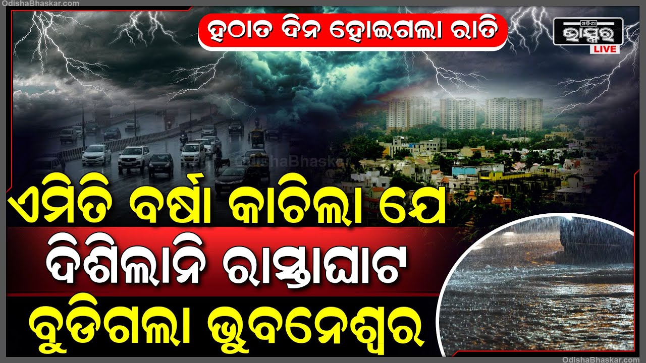 ଅଚାନକ ମାଡି ଆସିଲା କଳାହାଣ୍ଡିଆ ମେଘ, ଏମିତି ବର୍ଷା କାଚିଲା ଯେ ରାସ୍ତାଘାଟ କିଛି ବି ଦେଖାଗଲାନି, ଧୋଇଗଲା ଭୁବନେଶ୍ୱର