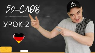 50 - САМЫХ ВАЖНЫХ НЕМЕЦКИХ СЛОВ С НОСИТЕЛЕМ УРОК- 2(А1,А2) 50 - САМЫХ ВАЖНЫХ НЕМЕЦКИХ СЛОВ С НОСИТЕЛЕМ УРОК- 2(А1,А2)